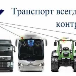 Спутниковый Мониторинг и Контроль Транспорта и Сельхозтехники в Краснодаре